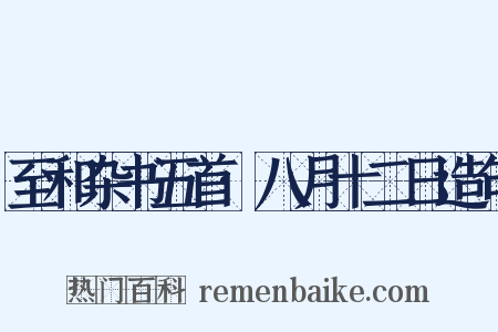 至和杂书五首·八月十二日造句是什么意思的图片